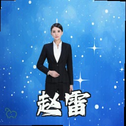 赵雷